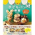 ひとりで焼けたよ! はじめての子どもパン教室