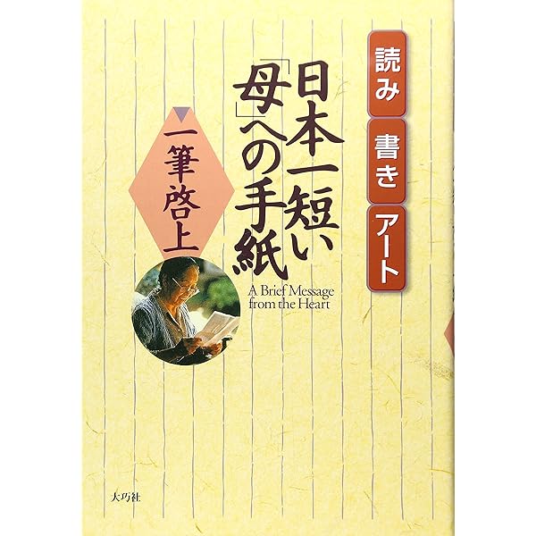 日本一短い「母」への手紙 一筆啓上 (角川文庫) | 福井県丸岡町