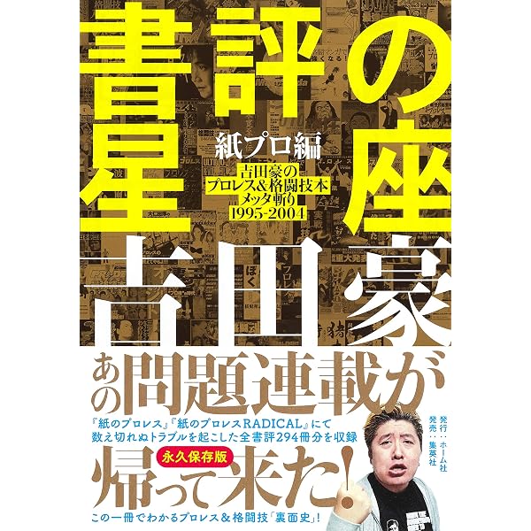 吉田豪の喋る!!道場破り プロレスラーガチンコインタビュー集 | 吉田