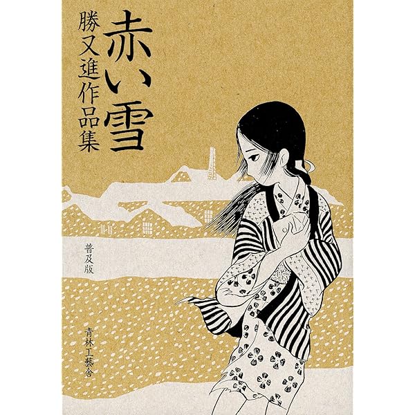 赤い雪: 勝又進作品集 | 勝又 進 |本 | 通販 | Amazon