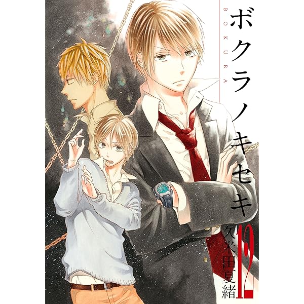 ボクラノキセキ 全15巻 久米田夏緒 Amazon.co.jp: ボクラノキセキ(15) 通常版: IDコミックス/ZERO