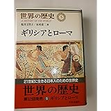 世界の歴史 (5) ギリシアとローマ
