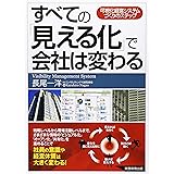 すべての「見える化」で会社は変わる: 可視化経営システムづくりのステップ
