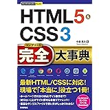 今すぐ使えるかんたんPLUS+ HTML5&CSS3 完全大事典 (今すぐ使えるかんたんPLUSシリーズ)