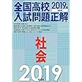 2019年受験用 全国高校入試問題正解 社会