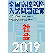2019年受験用 全国高校入試問題正解 社会 | 旺文社 |本 | 通販 | Amazon