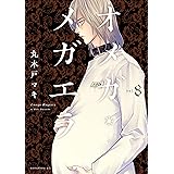 オメガ・メガエラ（８） (ＩＴＡＮコミックス)