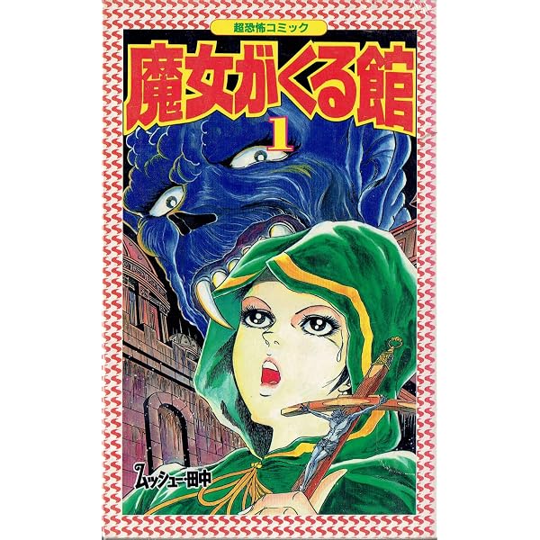 Amazon.co.jp: 死人の足音が近づく (レモン・コミックス) : ムッシュ
