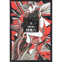 鬼ゆり峠 下 悦虐の宴篇 | 団 鬼六 |本 | 通販 | Amazon