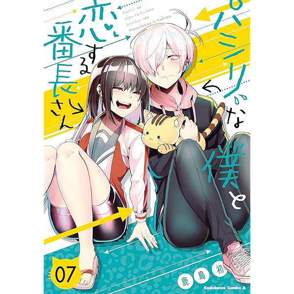 Amazon.co.jp: パシリな僕と恋する番長さん （6） (角川コミックス