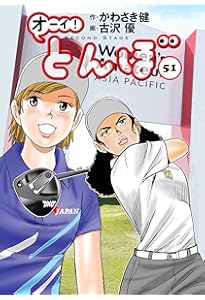 オーイ!とんぼ 52巻 (第52巻) (ゴルフダイジェストコミックス