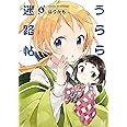 うらら迷路帖 (4) (まんがタイムKRコミックス)