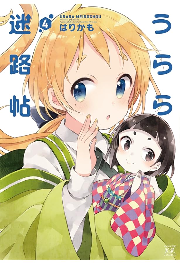 Amazon.co.jp: うらら迷路帖 (1) (まんがタイムKRコミックス) : はり