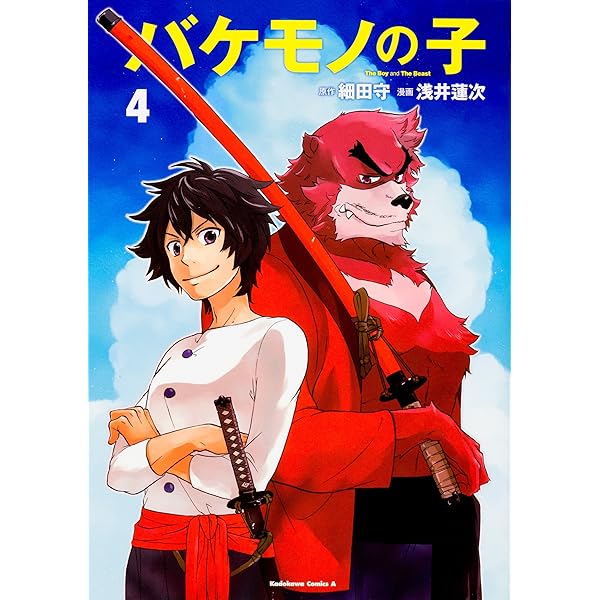 Amazon.co.jp: バケモノの子 (1) (カドカワコミックス・エース