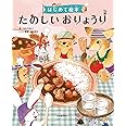 はじめて絵本 たのしいおりょうり