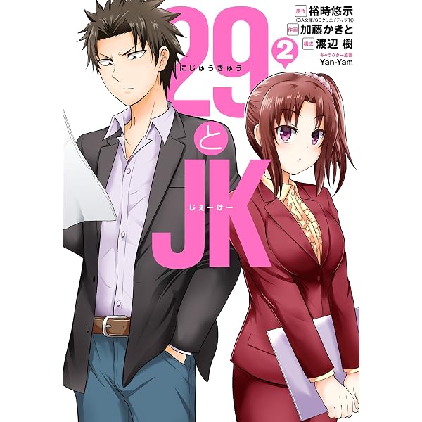 Amazon.co.jp: 29とJK 1巻 (デジタル版ガンガンコミックスONLINE) 電子 