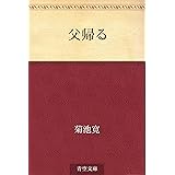 父帰る