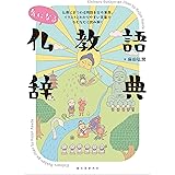 気になる仏教語辞典: 仏教にまつわる用語を古今東西、イラストとわかりやすい言葉でなむなむと読み解く
