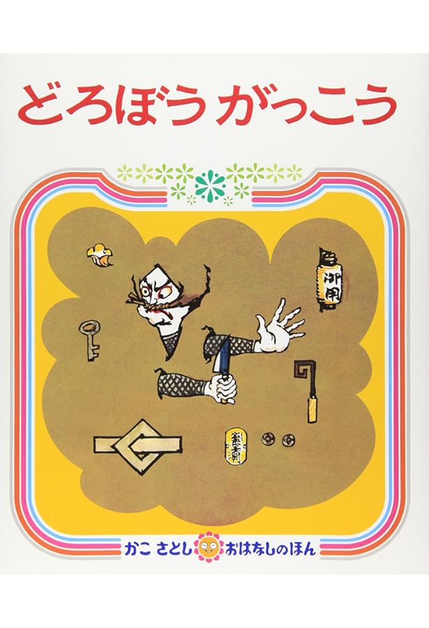 Amazon.co.jp: かこさとし・おはなしのほん 全10巻 : かこさとし: 本
