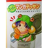 ス-パ-マンガデッサン: 作画のための考えるデッサン