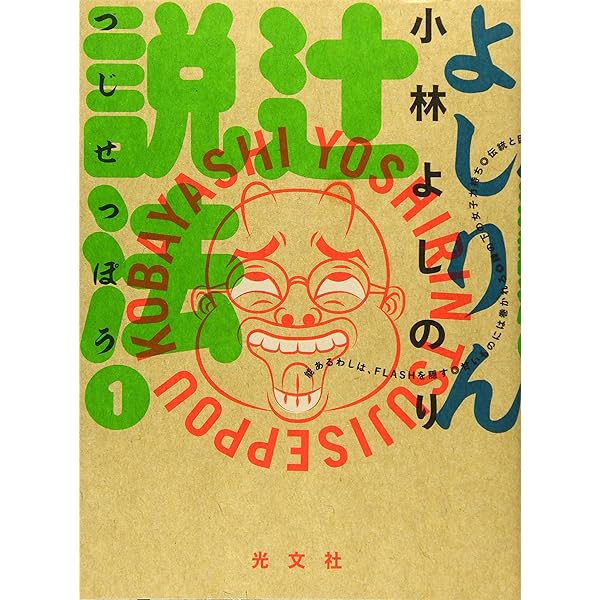 Amazon.co.jp: 皮肉な悟り よしりん辻説法2 : 小林よしのり: Japanese