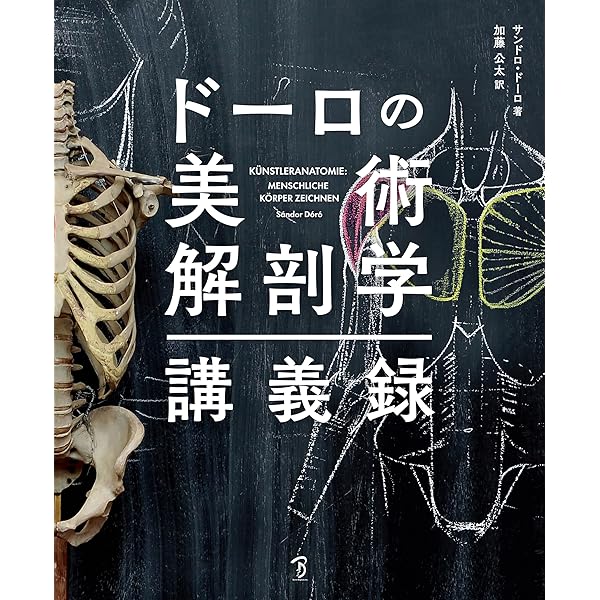 Amazon.co.jp: ゴットフリード・バメスの美術解剖学 電子書籍: ゴット
