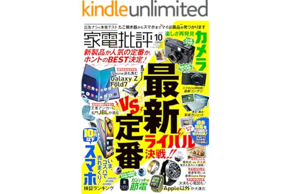 家電批評 2025年10月号【電子書籍版限定特典付き】 [雑誌]