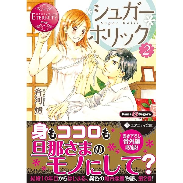シュガ-・ホリック: Kana & Sagara (1) (エタニティ文庫 エタニティ  