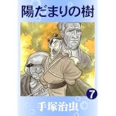 陽だまりの樹 7