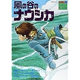 風の谷のナウシカ (ジブリ・ロマンアルバム)