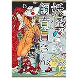 妖怪の飼育員さん　13巻【電子特典付き】 (バンチコミックス)