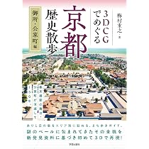3DCGでめぐる京都歴史散歩 御所・公家町編 | 梅村 重之 |本 | 通販