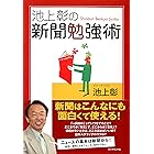 池上彰の新聞勉強術