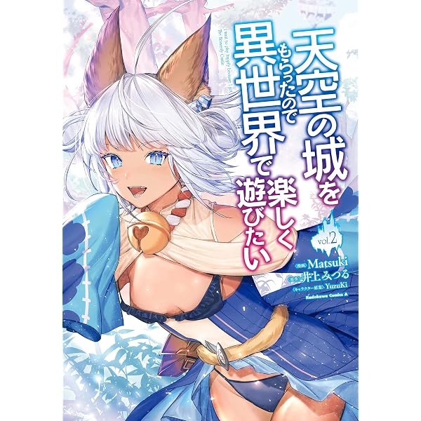 Amazon.co.jp: 天空の城をもらったので異世界で楽しく遊びたい （1