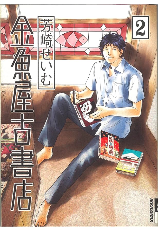 Amazon.co.jp: 金魚屋古書店 (1) (IKKI COMICS) : 芳崎 せいむ: 本