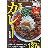 究極のカレー 2021 首都圏版 ぴあ Mook 本 通販 Amazon