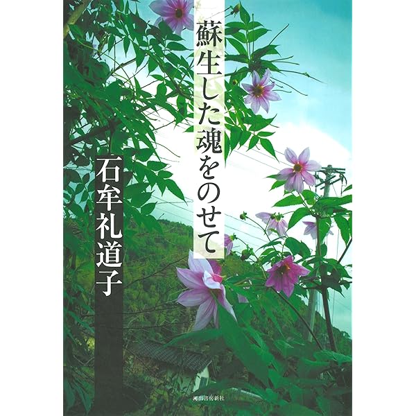新装版》花いちもんめ | 石牟礼道子 |本 | 通販 | Amazon