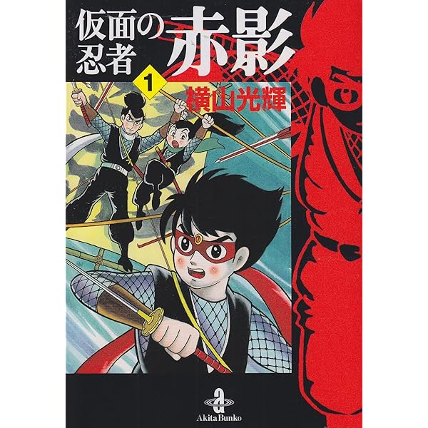 【中古】 仮面の忍者赤影 下巻/秋田書店/横山光輝 中古】 仮面の忍者赤影 下巻/秋田書店/横山光輝 中古】 仮面の忍者赤