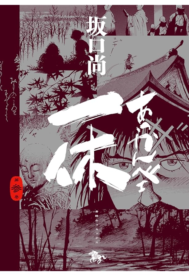 あっかんベェ一休 上 (講談社漫画文庫 さ 3-6) | 坂口 尚 |本 | 通販