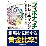 フィボナッチトレーディング