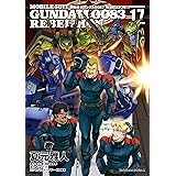 機動戦士ガンダム００８３ ＲＥＢＥＬＬＩＯＮ(17) (角川コミックス・エース)