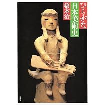 ひらがな日本美術史 1 | 橋本 治 |本 | 通販 | Amazon
