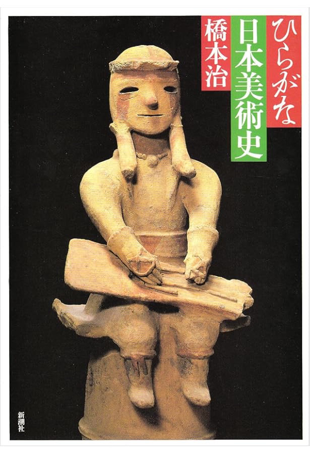Amazon.co.jp: ひらがな日本美術史 6 : 橋本 治: Japanese Books