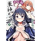 軍神ちゃんとよばないで　３巻 (まんがタイムコミックス)