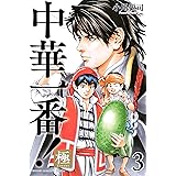 中華一番！極（３） (マガジンポケットコミックス)
