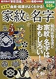 決定版 由来・起源がよくわかる!  家紋と名字