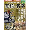 決定版 由来・起源がよくわかる! 家紋と名字