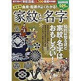決定版 由来・起源がよくわかる! 家紋と名字