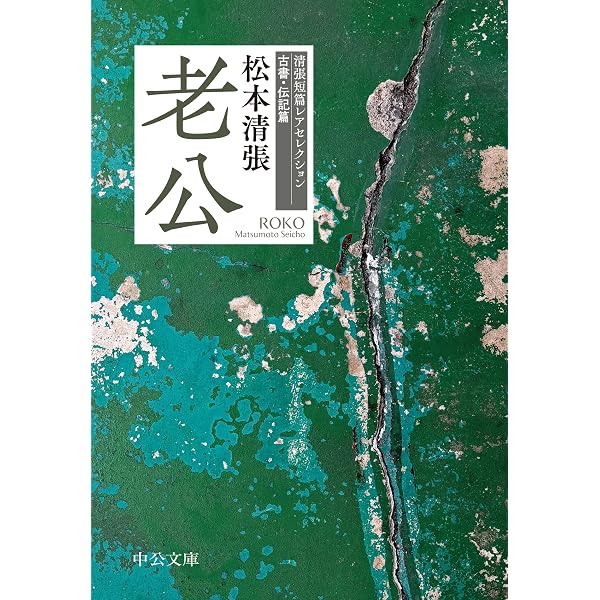 Amazon.co.jp: 老公-清張短篇レアセレクション 古書・伝記篇 (中公文庫