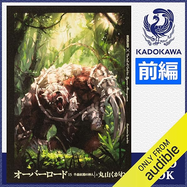 Amazon.co.jp: [16巻・下・前編] オーバーロード16 半森妖精の神